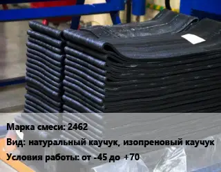 Резиновая смесь 2462 натуральный каучук, изопреновый каучук от -45 до +70